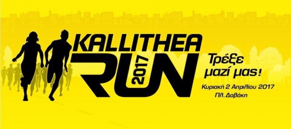 Kallithea Run 2017 - &Alpha;&pi;&omicron;&tau;&epsilon;&lambda;έ&sigma;&mu;&alpha;&tau;&alpha;