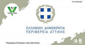 7&omicron; Veikou Trail - &Upsilon;&pi;ό &tau;&eta;&nu; &Alpha;&iota;&gamma;ί&delta;&alpha; &tau;&eta;&sigmaf; &Pi;&epsilon;&rho;&iota;&phi;έ&rho;&epsilon;&iota;&alpha;&sigmaf; &Alpha;&tau;&tau;&iota;&kappa;ή&sigmaf;