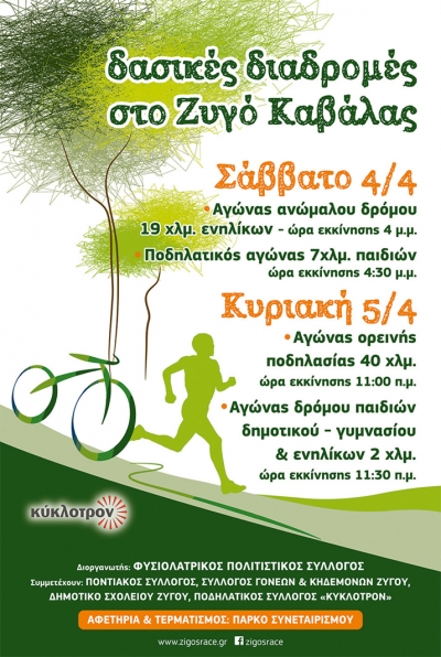 Zigos Run and MTB Race 2015 - ''&Delta;&alpha;&sigma;&iota;&kappa;έ&sigmaf; &Delta;&iota;&alpha;&delta;&rho;&omicron;&mu;έ&sigmaf;''
