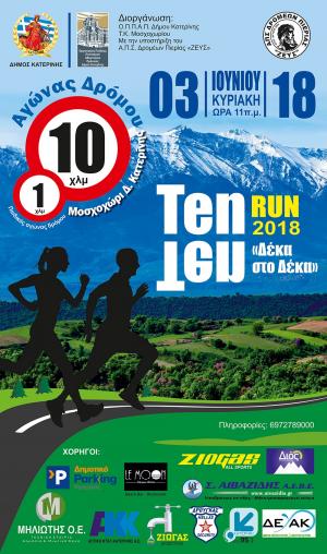 &Delta;&Epsilon;&Lambda;&Tau;&Iota;&Omicron; &Tau;&Upsilon;&Pi;&Omicron;&Upsilon; - Ten - Ten Run - &Kappa;&lambda;&epsilon;ί&sigma;&tau;&epsilon; έ&gamma;&kappa;&alpha;&iota;&rho;&alpha; &theta;έ&sigma;&eta; &sigma;&tau;&eta;&nu; ό&mu;&omicron;&rho;&phi;&eta; &kappa;&alpha;&iota; &phi;&iota;&lambda;ό&xi;&epsilon;&nu;&eta; &alpha;&theta;&lambda;&eta;&tau;&iota;&kappa;ή &gamma;&iota;&omicron;&rho;&tau;ή