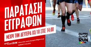 &Pi;&alpha;&rho;ά&tau;&alpha;&sigma;&eta; &epsilon;&gamma;&gamma;&rho;&alpha;&phi;ώ&nu; &gamma;&iota;&alpha; &tau;&omicron; 1&omicron; Olympic Village Run &mu;έ&chi;&rho;&iota; &tau;&eta;&nu; &Delta;&epsilon;&upsilon;&tau;έ&rho;&alpha; 03/10 &sigma;&tau;&iota;&sigmaf; 14:00