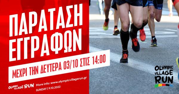 &Pi;&alpha;&rho;ά&tau;&alpha;&sigma;&eta; &epsilon;&gamma;&gamma;&rho;&alpha;&phi;ώ&nu; &gamma;&iota;&alpha; &tau;&omicron; 1&omicron; Olympic Village Run &mu;έ&chi;&rho;&iota; &tau;&eta;&nu; &Delta;&epsilon;&upsilon;&tau;έ&rho;&alpha; 03/10 &sigma;&tau;&iota;&sigmaf; 14:00