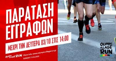 &Pi;&alpha;&rho;ά&tau;&alpha;&sigma;&eta; &epsilon;&gamma;&gamma;&rho;&alpha;&phi;ώ&nu; &gamma;&iota;&alpha; &tau;&omicron; 1&omicron; Olympic Village Run &mu;έ&chi;&rho;&iota; &tau;&eta;&nu; &Delta;&epsilon;&upsilon;&tau;έ&rho;&alpha; 03/10 &sigma;&tau;&iota;&sigmaf; 14:00