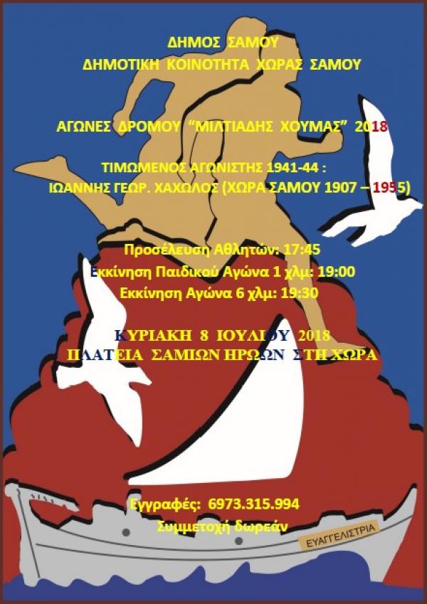 &Alpha;&gamma;ώ&nu;&epsilon;&sigmaf; &delta;&rho;ό&mu;&omicron;&upsilon; "&Mu;&iota;&lambda;&tau;&iota;ά&delta;&eta;&sigmaf; &Chi;&omicron;ύ&mu;&alpha;&sigmaf;" 2018