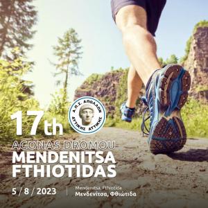 17&omicron;&sigmaf; &Alpha;&gamma;ώ&nu;&alpha;&sigmaf; &Delta;&rho;ό&mu;&omicron;&upsilon; &Mu;&epsilon;&nu;&delta;&epsilon;&nu;ί&tau;&sigma;&alpha;- &Phi;&theta;&iota;ώ&tau;&iota;&delta;&alpha;&sigmaf;