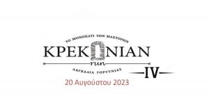 &Sigma;&tau;&iota;&sigmaf; 20 &Alpha;&upsilon;&gamma;&omicron;ύ&sigma;&tau;&omicron;&upsilon; &omicron; 4os &Kappa;&Rho;&Epsilon;&Kappa;&Omicron;&Nu;&Iota;&Alpha;&Nu; &Alpha;&gamma;ώ&nu;
