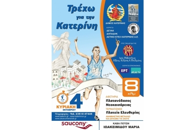 &Delta;&Epsilon;&Lambda;&Tau;&Iota;&Omicron; &Tau;&Upsilon;&Pi;&Omicron;&Upsilon; - &laquo;&Tau;&Rho;&Epsilon;&Chi;&Omega; &Gamma;&Iota;&Alpha; &Tau;&Eta;&Nu; &Kappa;&Alpha;&Tau;&Epsilon;&Rho;&Iota;&Nu;&Eta;&raquo; &Sigma;&Tau;&Iota;&Sigma; 04 &Omicron;&Kappa;&Tau;&Omega;&Beta;&Rho;&Iota;&Omicron;&Upsilon; - &Kappa;ά&theta;&epsilon; &pi;&rho;&omicron;&sigma;&delta;&omicron;&kappa;ί&alpha; &xi;&epsilon;&pi;&epsilon;&rho;&nu;&omicron;ύ&nu; &omicron;&iota; &mu;έ&chi;&rho;&iota; &sigma;&tau;&iota;&gamma;&mu;ή&sigmaf; &epsilon;&gamma;&gamma;&rho;&alpha;&phi;έ&sigmaf;