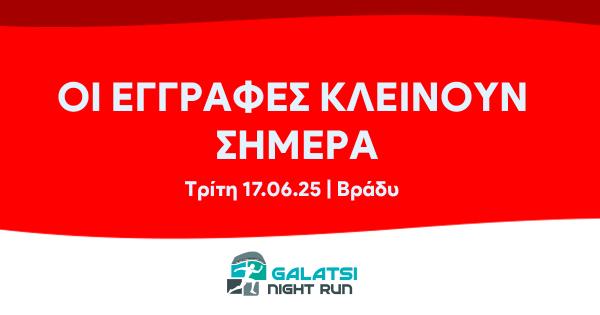 &Omicron;&iota; &epsilon;&gamma;&gamma;&rho;&alpha;&phi;έ&sigmaf; &gamma;&iota;&alpha; &tau;&omicron; 2&omicron; Galatsi Night Run &kappa;&lambda;&epsilon;ί&nu;&omicron;&upsilon;&nu; &sigma;ή&mu;&epsilon;&rho;&alpha; &Tau;&rho;ί&tau;&eta; &beta;&rho;ά&delta;&upsilon;