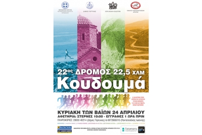 22&omicron;&sigmaf; &Alpha;&gamma;ώ&nu;&alpha;&sigmaf; &Alpha;&nu;&omega;&mu;ά&lambda;&omicron;&upsilon; &Delta;&rho;ό&mu;&omicron;&upsilon; &amp; &Pi;&epsilon;&zeta;&omicron;&pi;&omicron;&rho;ί&alpha;&sigmaf; &Kappa;&omicron;&upsilon;&delta;&omicron;&upsilon;&mu;ά - &Alpha;&pi;&omicron;&tau;&epsilon;&lambda;έ&sigma;&mu;&alpha;&tau;&alpha;