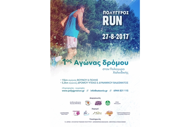 1&omicron;&sigmaf; &Alpha;&gamma;ώ&nu;&alpha;&sigmaf; &Pi;&omicron;&lambda;&upsilon;&gamma;ύ&rho;o&sigmaf; &Chi;&alpha;&lambda;&kappa;&iota;&delta;&iota;&kappa;ή RUN 2017 - &Alpha;&pi;&omicron;&tau;&epsilon;&lambda;έ&sigma;&mu;&alpha;&tau;&alpha;