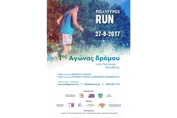 1&omicron;&sigmaf; &Alpha;&gamma;ώ&nu;&alpha;&sigmaf; &Pi;&omicron;&lambda;&upsilon;&gamma;ύ&rho;o&sigmaf; &Chi;&alpha;&lambda;&kappa;&iota;&delta;&iota;&kappa;ή RUN 2017 - &Alpha;&pi;&omicron;&tau;&epsilon;&lambda;έ&sigma;&mu;&alpha;&tau;&alpha;
