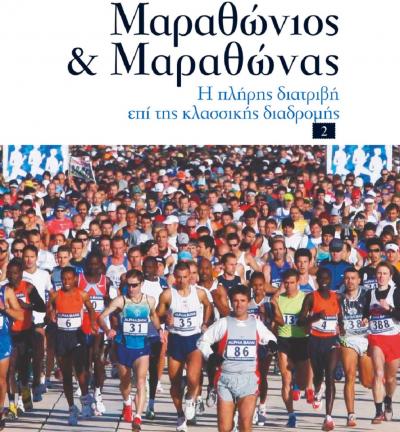 &Epsilon;&kappa;&delta;ό&theta;&eta;&kappa;&epsilon; &tau;&omicron; &Nu;&omicron;2 &tau;&omicron;&upsilon; &beta;&iota;&beta;&lambda;ί&omicron;&upsilon; &laquo;&Mu;&alpha;&rho;&alpha;&theta;ώ&nu;&iota;&omicron;&sigmaf; &amp; &Mu;&alpha;&rho;&alpha;&theta;ώ&nu;&alpha;&sigmaf;: &eta; &pi;&lambda;ή&rho;&eta;&sigmaf; &delta;&iota;&alpha;&tau;&rho;&iota;&beta;ή &epsilon;&pi;ί &tau;&eta;&sigmaf; &kappa;&lambda;&alpha;&sigma;&sigma;&iota;&kappa;ή&sigmaf; &delta;&iota;&alpha;&delta;&rho;&omicron;&mu;ή&sigmaf;&raquo;
