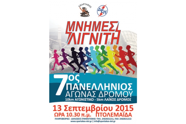 7&omicron;&sigmaf; &Pi;&alpha;&nu;&epsilon;&lambda;&lambda;ή&nu;&iota;&omicron;&sigmaf; &Delta;&rho;ό&mu;&omicron;&sigmaf; &Mu;&nu;ή&mu;&epsilon;&sigmaf; &Lambda;&iota;&gamma;&nu;ί&tau;&eta; - &Alpha;&pi;&omicron;&tau;&epsilon;&lambda;έ&sigma;&mu;&alpha;&tau;&alpha;