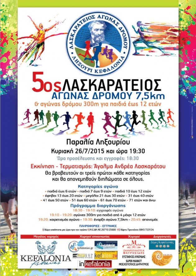 5&omicron;&sigmaf; &Lambda;&alpha;&sigma;&kappa;&alpha;&rho;ά&tau;&epsilon;&iota;&omicron;&sigmaf; &alpha;&gamma;ώ&nu;&alpha;&sigmaf; &delta;&rho;ό&mu;&omicron;&upsilon;