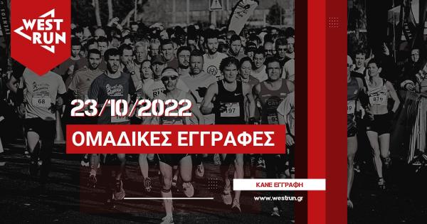 &Omicron;&mu;&alpha;&delta;&iota;&kappa;έ&sigmaf; &epsilon;&gamma;&gamma;&rho;&alpha;&phi;έ&sigmaf; &sigma;&tau;&omicron; 2&omicron; West Run