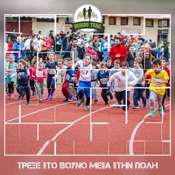 &Pi;&alpha;&iota;&delta;&iota;&kappa;&omicron;ί &alpha;&gamma;ώ&nu;&epsilon;&sigmaf; Veikou Trail. &Pi;&omicron;&tau;έ &xi;&alpha;&nu;ά