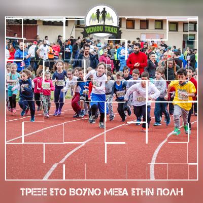 &Pi;&alpha;&iota;&delta;&iota;&kappa;&omicron;ί &alpha;&gamma;ώ&nu;&epsilon;&sigmaf; Veikou Trail. &Pi;&omicron;&tau;έ &xi;&alpha;&nu;ά