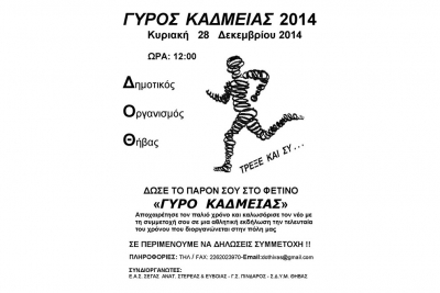 &Delta;&Epsilon;&Lambda;&Tau;&Iota;&Omicron; &Tau;&Upsilon;&Pi;&Omicron;&Upsilon; - &Alpha;&gamma;ώ&nu;&alpha;&sigmaf; &delta;&rho;ό&mu;&omicron;&upsilon; "&Gamma;ύ&rho;&omicron;&sigmaf; &Kappa;&alpha;&delta;&mu;&epsilon;ί&alpha;&sigmaf; 2014"