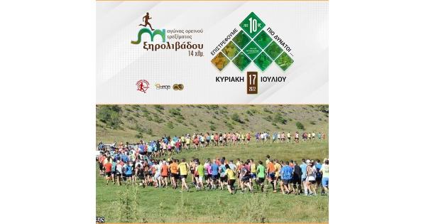 &Pi;&rho;&omicron;&kappa;ή&rho;&upsilon;&xi;&eta; 10&omicron;&upsilon; &alpha;&gamma;ώ&nu;&alpha; &omicron;&rho;&epsilon;&iota;&nu;&omicron;ύ &tau;&rho;&epsilon;&xi;ί&mu;&alpha;&tau;&omicron;&sigmaf; &Xi;&eta;&rho;&omicron;&lambda;&iota;&beta;ά&delta;&omicron;&upsilon; 14&chi;&lambda;&mu;, 17/7/2022 &amp; ά&nu;&omicron;&iota;&gamma;&mu;&alpha; &epsilon;&gamma;&gamma;&rho;&alpha;&phi;ώ&nu;