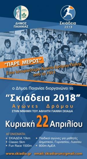 &Delta;&Epsilon;&Lambda;&Tau;&Iota;&Omicron; &Tau;&Upsilon;&Pi;&Omicron;&Upsilon; - &Sigma;&upsilon;&nu;&epsilon;&chi;ί&zeta;&omicron;&nu;&tau;&alpha;&iota; &omicron;&iota; &epsilon;&gamma;&gamma;&rho;&alpha;&phi;έ&sigmaf; &gamma;&iota;&alpha; &tau;&alpha; &Sigma;&kappa;&iota;ά&delta;&epsilon;&iota;&alpha; 2018