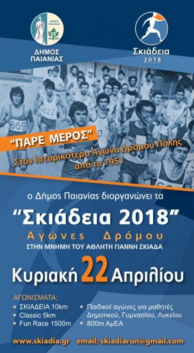&Delta;&Epsilon;&Lambda;&Tau;&Iota;&Omicron; &Tau;&Upsilon;&Pi;&Omicron;&Upsilon; - &Sigma;&upsilon;&nu;&epsilon;&chi;ί&zeta;&omicron;&nu;&tau;&alpha;&iota; &omicron;&iota; &epsilon;&gamma;&gamma;&rho;&alpha;&phi;έ&sigmaf; &gamma;&iota;&alpha; &tau;&alpha; &Sigma;&kappa;&iota;ά&delta;&epsilon;&iota;&alpha; 2018