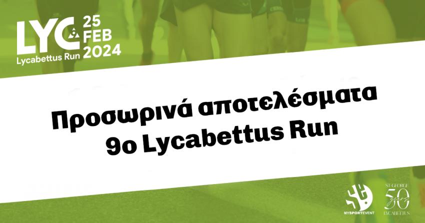 Τα προσωρινά αποτελέσματα για το 9ο Lycabettus Run