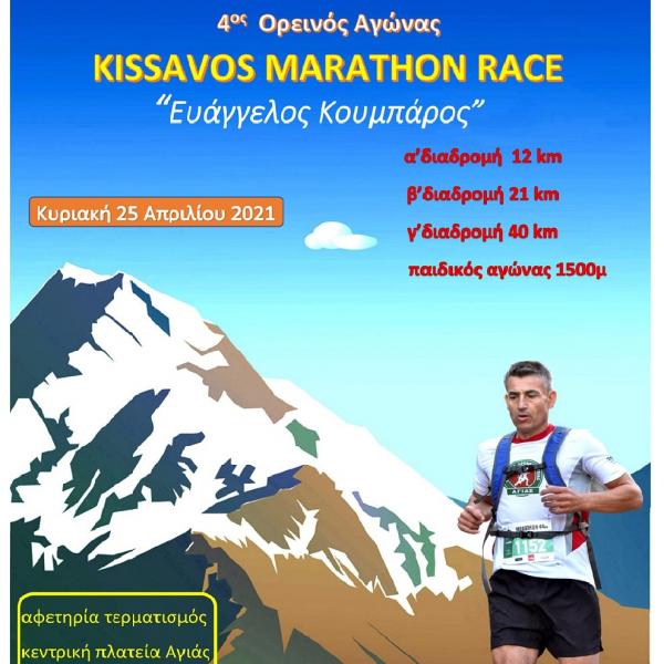 KISSAVOS MARATHON RACE 2021 "&Epsilon;&upsilon;ά&gamma;&gamma;&epsilon;&lambda;&omicron;&sigmaf; &Kappa;&omicron;&upsilon;&mu;&pi;ά&rho;&omicron;&sigmaf;" - &Alpha;&nu;&alpha;&beta;&omicron;&lambda;ή