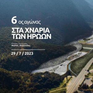 6&omicron;&sigmaf; &Alpha;&gamma;ώ&nu;&alpha;&sigmaf; "&Sigma;&tau;&alpha; &Chi;&nu;ά&rho;&iota;&alpha; &tau;&omega;&nu; &Eta;&rho;ώ&omega;&nu;"
