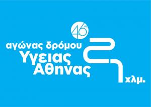 46&omicron;&sigmaf; &Alpha;&gamma;ώ&nu;&alpha;&sigmaf; &Delta;&rho;ό&mu;&omicron;&upsilon; &Upsilon;&gamma;&epsilon;ί&alpha;&sigmaf; &Alpha;&theta;ή&nu;&alpha;&sigmaf; 21 &chi;&lambda;&mu;.