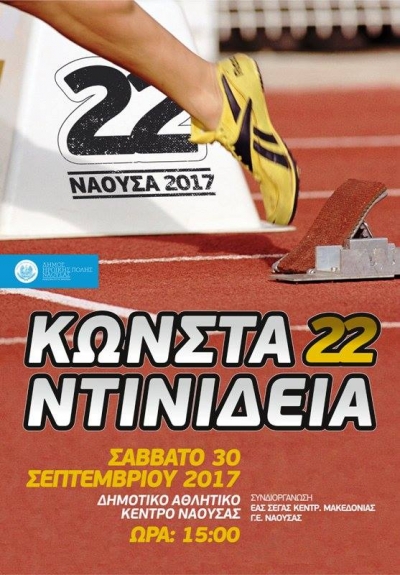 &Mu;&epsilon;&gamma;ά&lambda;&eta; &sigma;&upsilon;&mu;&mu;&epsilon;&tau;&omicron;&chi;ή &sigma;&tau;&alpha; 22&alpha; &Kappa;&omega;&nu;&sigma;&tau;&alpha;&nu;&tau;&iota;&nu;ί&delta;&epsilon;&iota;&alpha;, &Nu;έ&omicron; &pi;&rho;ό&gamma;&rho;&alpha;&mu;&mu;&alpha;