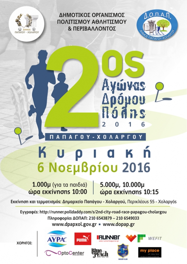 2&omicron;&sigmaf; &Alpha;&gamma;ώ&nu;&alpha;&sigmaf; &Delta;&rho;ό&mu;&omicron;&upsilon; &Pi;ό&lambda;&eta;&sigmaf; &Pi;&alpha;&pi;ά&gamma;&omicron;&upsilon; - &Chi;&omicron;&lambda;&alpha;&rho;&gamma;&omicron;ύ