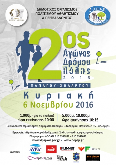 2&omicron;&sigmaf; &Alpha;&gamma;ώ&nu;&alpha;&sigmaf; &Delta;&rho;ό&mu;&omicron;&upsilon; &Pi;ό&lambda;&eta;&sigmaf; &Pi;&alpha;&pi;ά&gamma;&omicron;&upsilon; - &Chi;&omicron;&lambda;&alpha;&rho;&gamma;&omicron;ύ