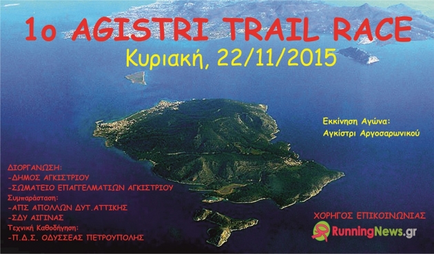 &Delta;&Epsilon;&Lambda;&Tau;&Iota;&Omicron; &Tau;&Upsilon;&Pi;&Omicron;&Upsilon; - &Alpha;&kappa;&upsilon;&rho;ώ&sigma;&eta; &alpha;&gamma;ώ&nu;&alpha; 1&omicron; AGISTRI TRAIL RACE