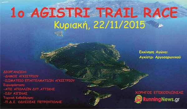 &Delta;&Epsilon;&Lambda;&Tau;&Iota;&Omicron; &Tau;&Upsilon;&Pi;&Omicron;&Upsilon; - &Alpha;&kappa;&upsilon;&rho;ώ&sigma;&eta; &alpha;&gamma;ώ&nu;&alpha; 1&omicron; AGISTRI TRAIL RACE