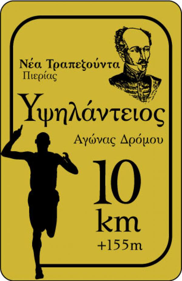 &Upsilon;&psi;&eta;&lambda;ά&nu;&tau;&epsilon;&iota;&omicron;&sigmaf; &alpha;&gamma;ώ&nu;&alpha;&sigmaf; &delta;&rho;ό&mu;&omicron;&upsilon; 2018 - &Alpha;&pi;&omicron;&tau;&epsilon;&lambda;έ&sigma;&mu;&alpha;&tau;&alpha;