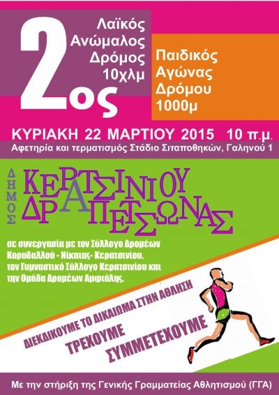 2&omicron;&sigmaf; &Lambda;&alpha;ϊ&kappa;ό&sigmaf; &Alpha;&nu;ώ&mu;&alpha;&lambda;&omicron;&sigmaf; &Delta;&rho;ό&mu;&omicron;&sigmaf; &Delta;ή&mu;&omicron;&upsilon; &Kappa;&epsilon;&rho;&alpha;&tau;&sigma;&iota;&nu;ί&omicron;&upsilon;-&Delta;&rho;&alpha;&pi;&epsilon;&tau;&sigma;ώ&nu;&alpha;&sigmaf;