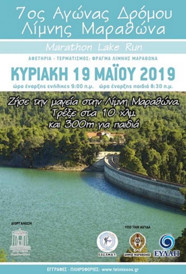 7&omicron;&sigmaf; &Alpha;&gamma;ώ&nu;&alpha;&sigmaf; &Delta;&rho;ό&mu;&omicron;&upsilon; &Lambda;ί&mu;&nu;&eta;&sigmaf; &Mu;&alpha;&rho;&alpha;&theta;ώ&nu;&alpha;