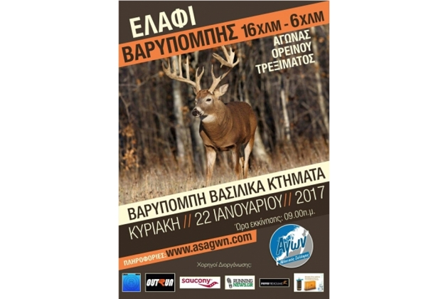 3&omicron;&sigmaf; &alpha;&gamma;ώ&nu;&alpha;&sigmaf; &beta;&omicron;&upsilon;&nu;&omicron;ύ 16&chi;&lambda;&mu; "&Epsilon;&lambda;ά&phi;&iota; &Beta;&alpha;&rho;&upsilon;&mu;&pi;ό&mu;&pi;&eta;&sigmaf;" - &Alpha;&pi;&omicron;&tau;&epsilon;&lambda;έ&sigma;&mu;&alpha;&tau;&alpha;