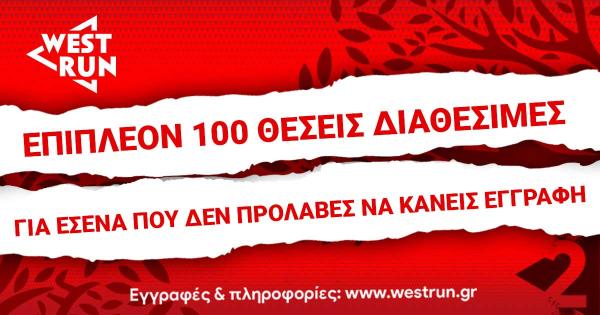 &Epsilon;&pi;&iota;&pi;&lambda;έ&omicron;&nu; &epsilon;&gamma;&gamma;&rho;&alpha;&phi;έ&sigmaf; &gamma;&iota;&alpha; &tau;&omicron; 2o West Run