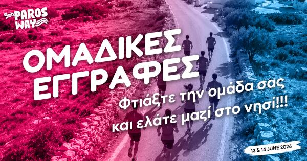 5th Paros Way &ndash; &Phi;&tau;&iota;ά&xi;&tau;&epsilon; &tau;&eta;&nu; &omicron;&mu;ά&delta;&alpha; &sigma;&alpha;&sigmaf; &kappa;&alpha;&iota; &epsilon;&lambda;ά&tau;&epsilon; &mu;&alpha;&zeta;ί &sigma;&tau;&omicron; &nu;&eta;&sigma;ί!!!