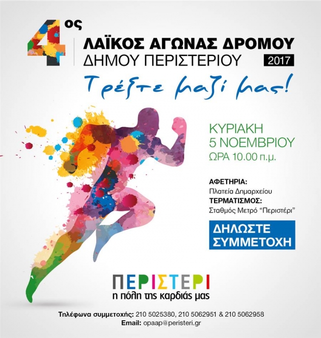 4&omicron;&sigmaf; &Lambda;&alpha;ϊ&kappa;ό&sigmaf; &Alpha;&gamma;ώ&nu;&alpha;&sigmaf; &Delta;&rho;ό&mu;&omicron;&upsilon; &Pi;&epsilon;&rho;&iota;&sigma;&tau;&epsilon;&rho;ί&omicron;&upsilon;
