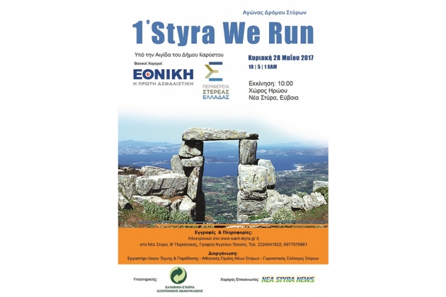 1&omicron;&sigmaf; &Alpha;&gamma;ώ&nu;&alpha;&sigmaf; &Delta;&rho;ό&mu;&omicron;&upsilon; &Sigma;&tau;ύ&rho;&omega;&nu; &ldquo;Styra We Run&rdquo; - &Alpha;&pi;&omicron;&tau;&epsilon;&lambda;έ&sigma;&mu;&alpha;&tau;&alpha;