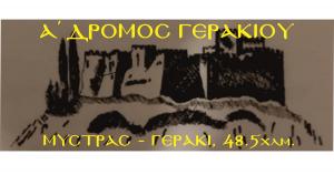 &Sigma;&tau;&iota;&sigmaf; 9 &Alpha;&pi;&rho;&iota;&lambda;ί&omicron;&upsilon; &theta;&alpha; &pi;&rho;&alpha;&gamma;&mu;&alpha;&tau;&omicron;&pi;&omicron;&iota;&eta;&theta;&epsilon;ί &omicron; &Alpha;΄ &Delta;&Rho;&Omicron;&Mu;&Omicron;&Sigma; &Gamma;&Epsilon;&Rho;&Alpha;&Kappa;&Iota;&Omicron;&Upsilon; 48,5&chi;&lambda;&mu;.