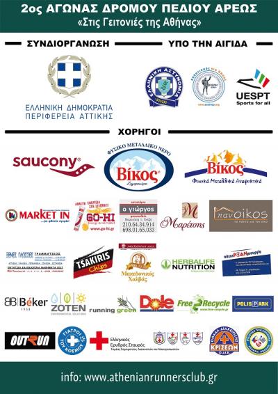 2&omicron;&sigmaf; &Alpha;&gamma;ώ&nu;&alpha;&sigmaf; &Pi;&Epsilon;&Delta;&Iota;&Omicron;&Upsilon; &Alpha;&Rho;&Epsilon;&Omega;&Sigma; &laquo;&Sigma;&tau;&iota;&sigmaf; &Gamma;&epsilon;&iota;&tau;&omicron;&nu;&iota;έ&sigmaf; &tau;&eta;&sigmaf; &Alpha;&theta;ή&nu;&alpha;&sigmaf;&raquo;