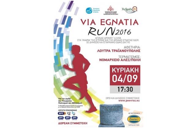 &Delta;&Epsilon;&Lambda;&Tau;&Iota;&Omicron; &Tau;&Upsilon;&Pi;&Omicron;&Upsilon; - &Pi;&rho;&omicron;&kappa;ή&rho;&upsilon;&xi;&eta; VIA EGNATIA RUN