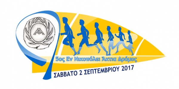 5&omicron;&sigmaf; "&Epsilon;&nu; &Nu;&iota;&kappa;&omicron;&pi;ό&lambda;&epsilon;&iota; Ά&kappa;&tau;&iota;&alpha;" &delta;&rho;ό&mu;&omicron;&sigmaf; - &Alpha;&pi;&omicron;&tau;&epsilon;&lambda;έ&sigma;&mu;&alpha;&tau;&alpha;