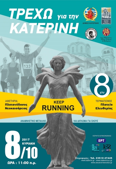 &Alpha;&gamma;ώ&nu;&alpha;&sigmaf; &delta;&rho;ό&mu;&omicron;&upsilon; &laquo;&Tau;&Rho;&Epsilon;&Chi;&Omega; &Gamma;&Iota;&Alpha; &Tau;&Eta;&Nu; &Kappa;&Alpha;&Tau;&Epsilon;&Rho;&Iota;&Nu;&Eta;&raquo;