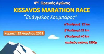&Sigma;&tau;&iota;&sigmaf; 25 &Alpha;&pi;&rho;&iota;&lambda;ί&omicron;&upsilon; &tau;&omicron; KISSAVOS MARATHON RACE 2021 "&Epsilon;&upsilon;ά&gamma;&gamma;&epsilon;&lambda;&omicron;&sigmaf; &Kappa;&omicron;&upsilon;&mu;&pi;ά&rho;&omicron;&sigmaf;"