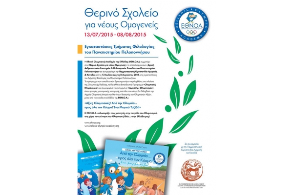 &Delta;&Epsilon;&Lambda;&Tau;&Iota;&Omicron; &Tau;&Upsilon;&Pi;&Omicron;&Upsilon; - &Alpha;&pi;ό 13 &Iota;&omicron;&upsilon;&lambda;ί&omicron;&upsilon; έ&omega;&sigmaf; &sigma;&tau;&iota;&sigmaf; 8 &Alpha;&upsilon;&gamma;&omicron;ύ&sigma;&tau;&omicron;&upsilon; 2015, &eta; &Epsilon;&theta;&nu;&iota;&kappa;ή &Omicron;&lambda;&upsilon;&mu;&pi;&iota;&alpha;&kappa;ή &Alpha;&kappa;&alpha;&delta;&eta;&mu;ί&alpha; &tau;&eta;&sigmaf; &Epsilon;&lambda;&lambda;ά&delta;&alpha;&sigmaf; (&Epsilon;&Theta;&Nu;.&Omicron;.&Alpha;.), &theta;&alpha; &sigma;&upsilon;&mu;&mu;&epsilon;&tau;έ&chi;&epsilon;&iota; &sigma;&tau;&omicron; &laquo;&Theta;&epsilon;&rho;&iota;&nu;ό &Sigma;&chi;&omicron;&lambda;&epsilon;ί&omicron; &gamma;&iota;&alpha; &Nu;έ&omicron;&upsilon;&sigmaf; &Omicron;&mu;&omicron;&gamma;&epsilon;&nu;&epsilon;ί&sigmaf;&raquo;