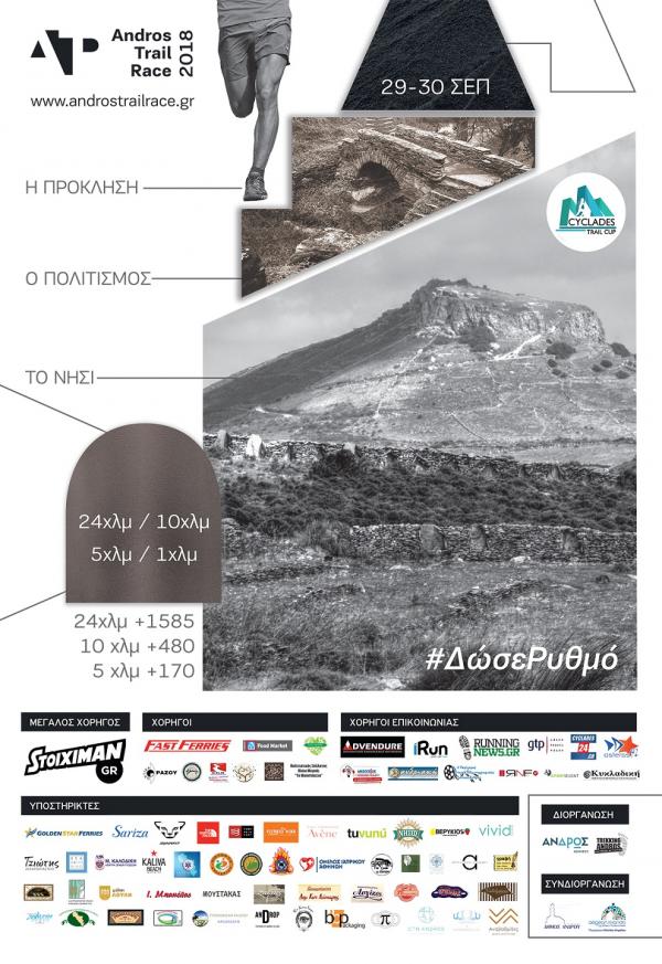&Delta;&Epsilon;&Lambda;&Tau;&Iota;&Omicron; &Tau;&Upsilon;&Pi;&Omicron;&Upsilon; - &Zeta;ή&sigma;&epsilon; &tau;&eta; &mu;&omicron;&nu;&alpha;&delta;&iota;&kappa;ό&tau;&eta;&tau;&alpha; &tau;&omicron;&upsilon; Andros Trail Race &mu;έ&sigma;&alpha; &alpha;&pi;ό έ&nu;&alpha; &delta;&omega;&mu;ά&tau;&iota;&omicron; &mu;&upsilon;&sigma;&tau;&eta;&rho;ί&omicron;&upsilon;!